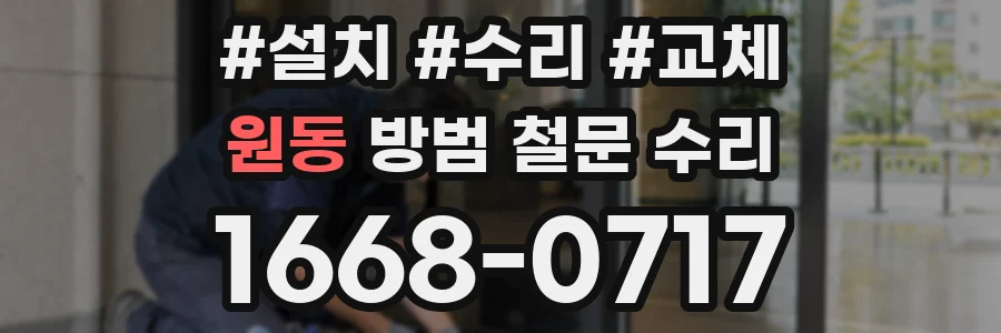 원동 방범 철문 수리