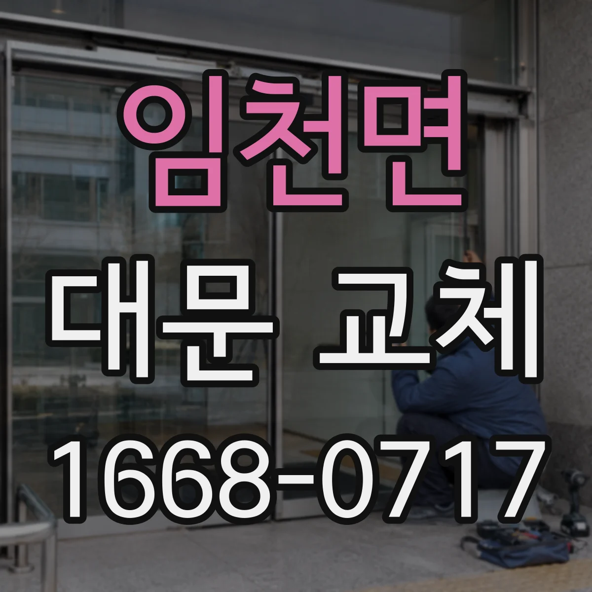 임천면 대문 교체