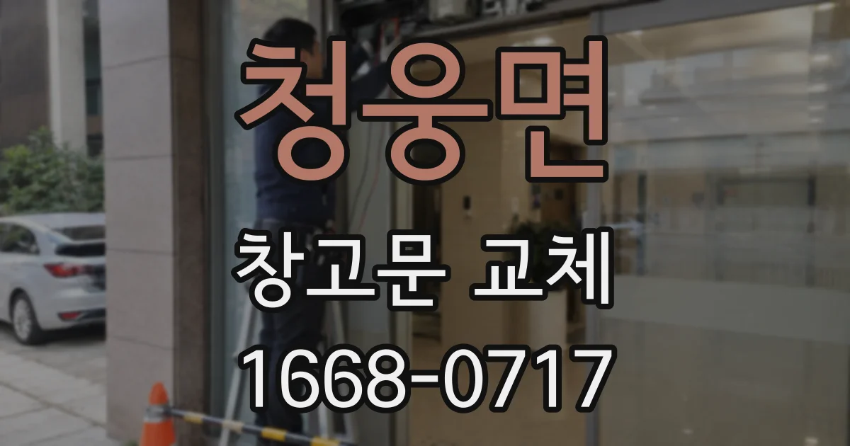 청웅면 창고문 교체