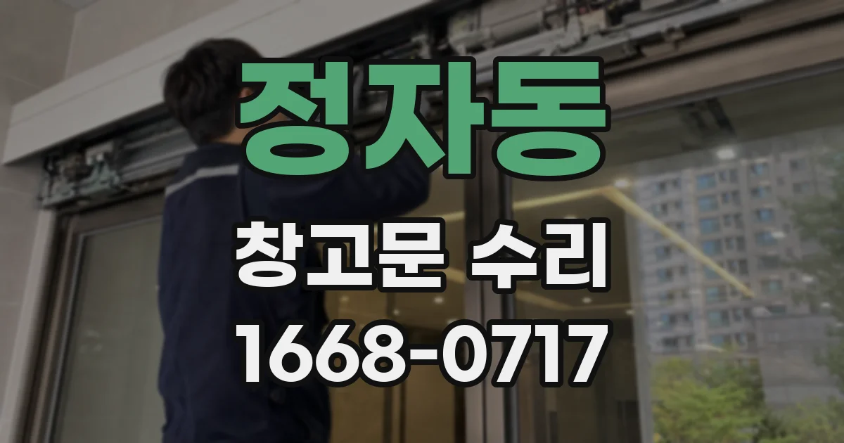 정자동 창고문 수리