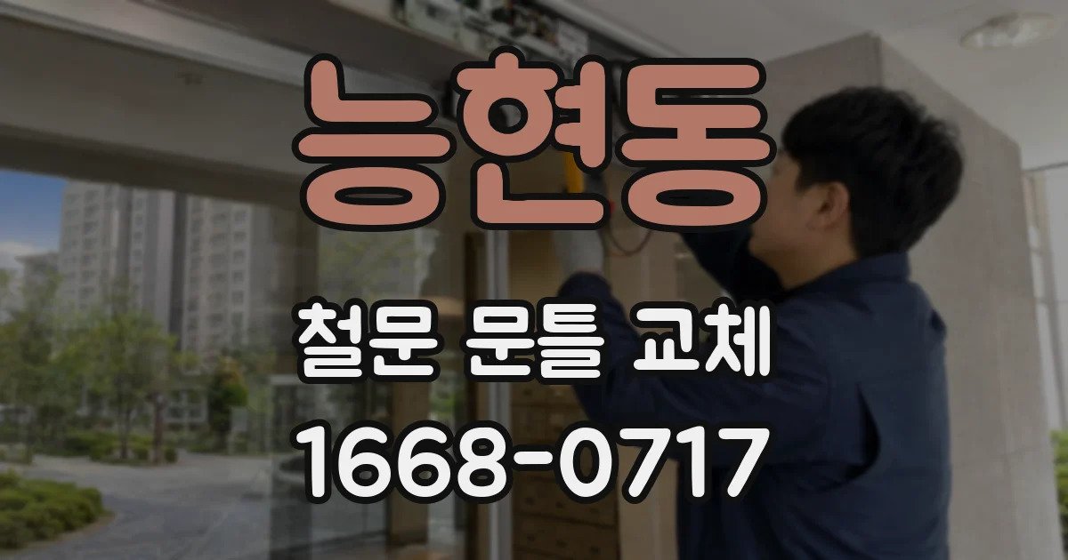 능현동 철문 문틀 교체