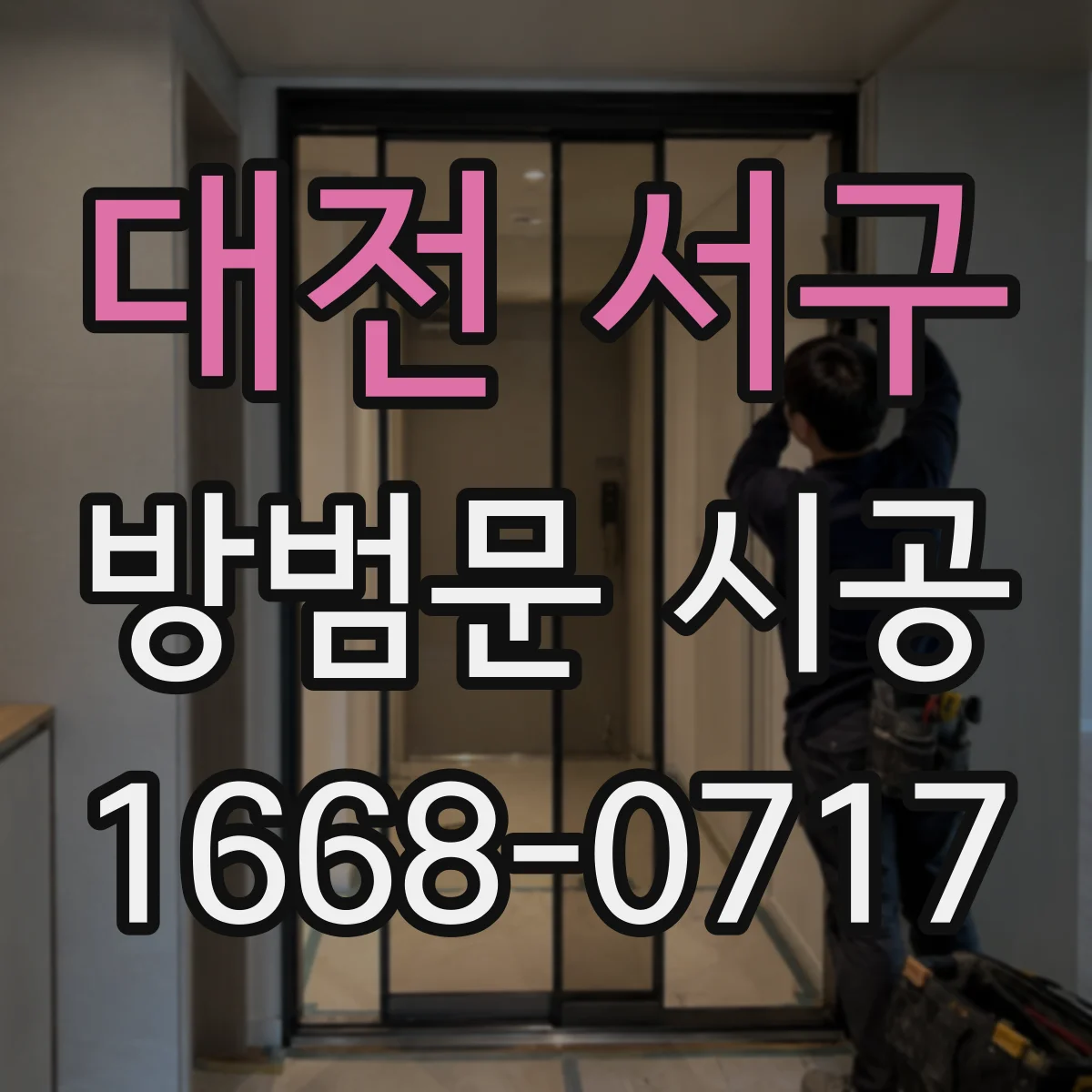 대전 서구 방범문 시공