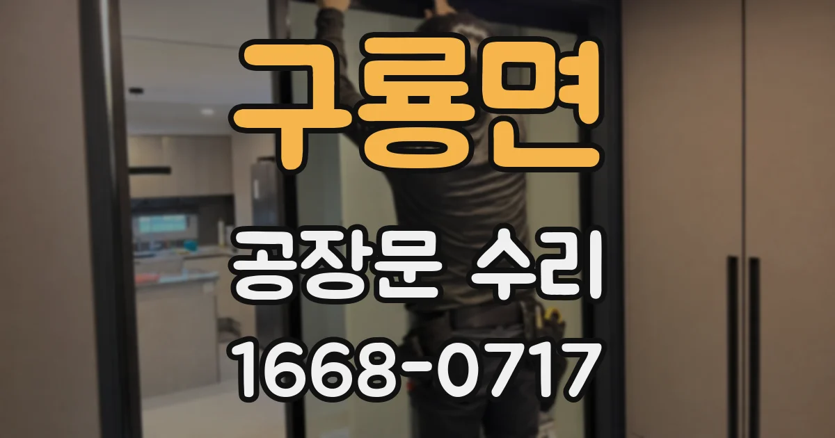 구룡면 공장문 수리