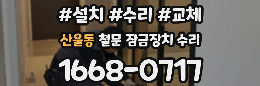 산울동 철문 잠금장치 수리