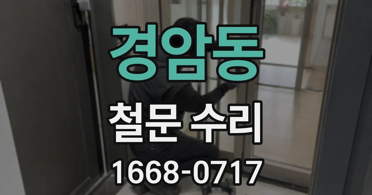 경암동 철문 수리