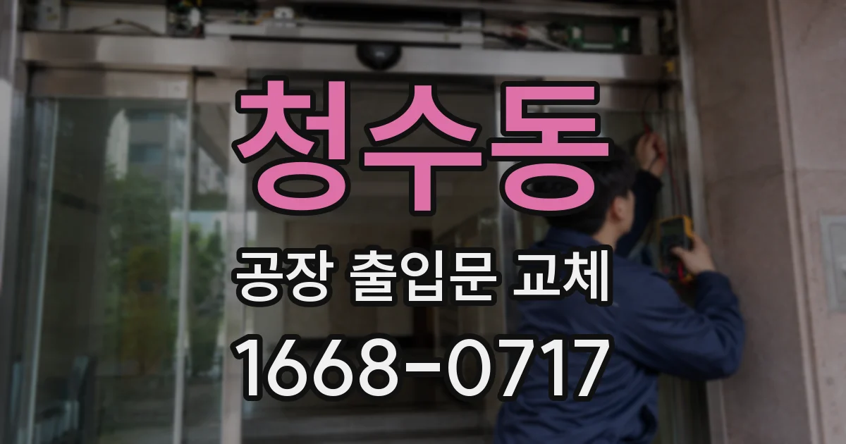 청수동 공장 출입문 교체