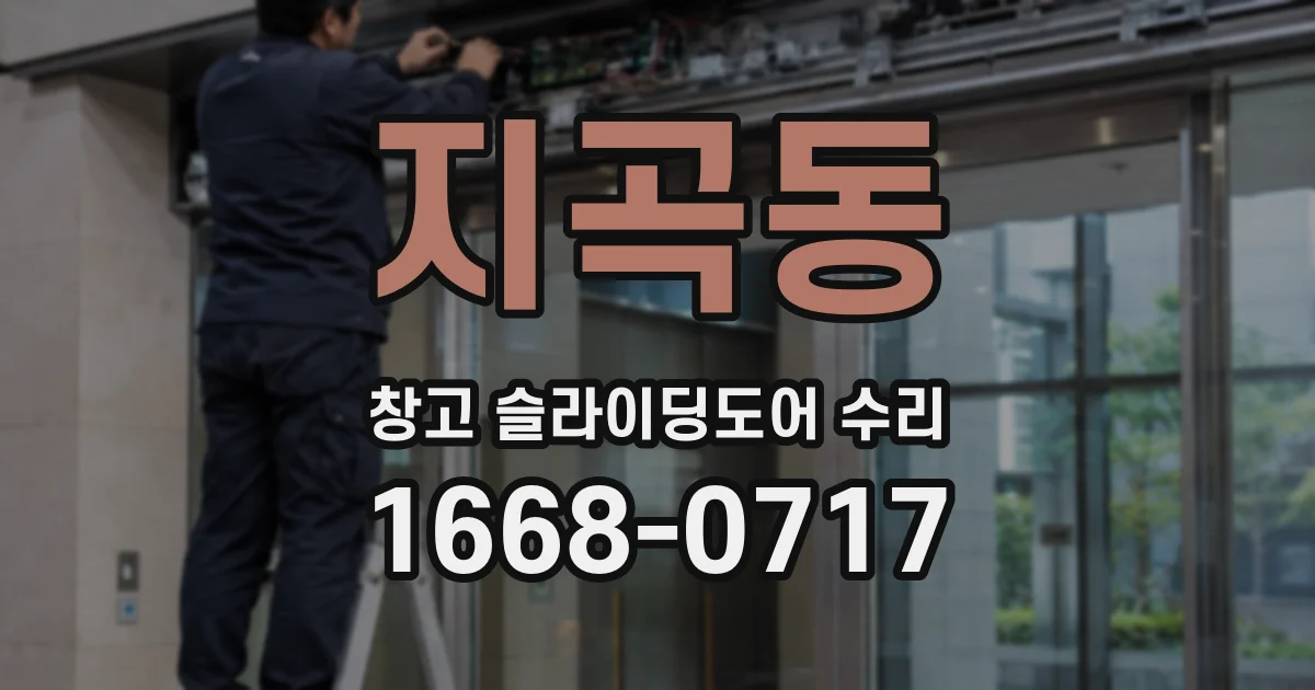 지곡동 창고 슬라이딩도어 수리