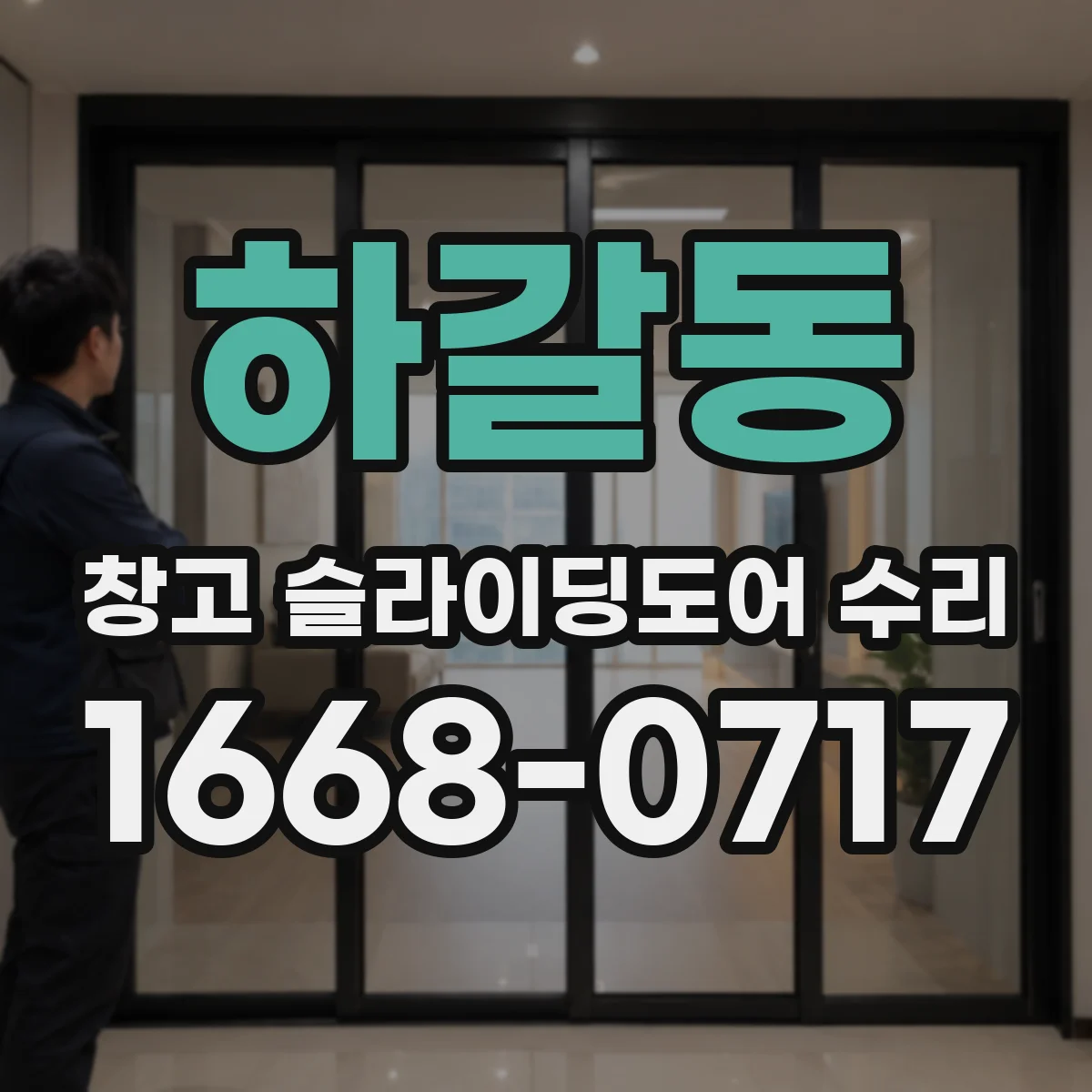 하갈동 창고 슬라이딩도어 수리