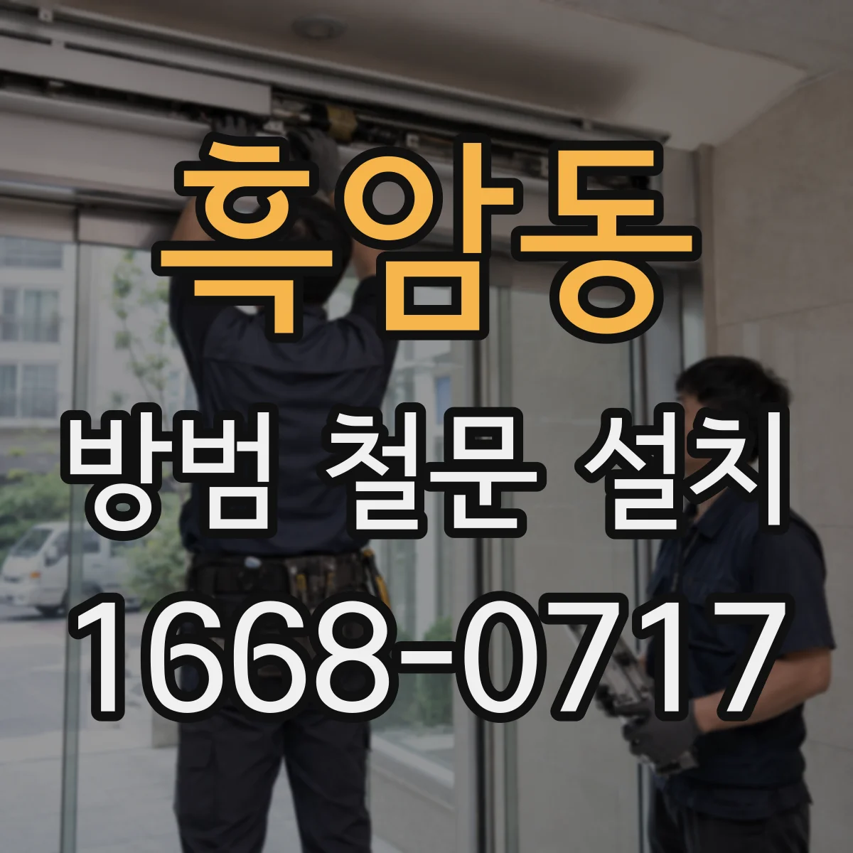 흑암동 방범 철문 설치