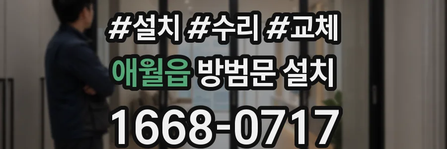 애월읍 방범문 설치