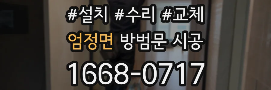엄정면 방범문 시공