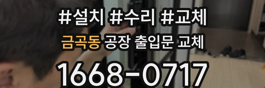 금곡동 공장 출입문 교체