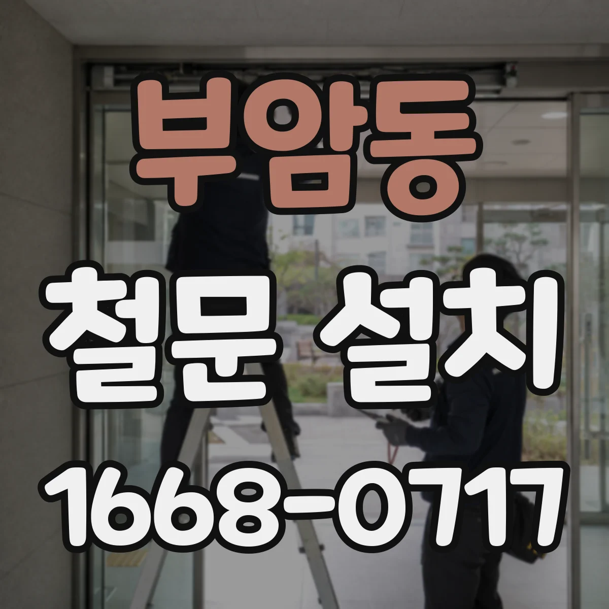 부암동 철문 설치