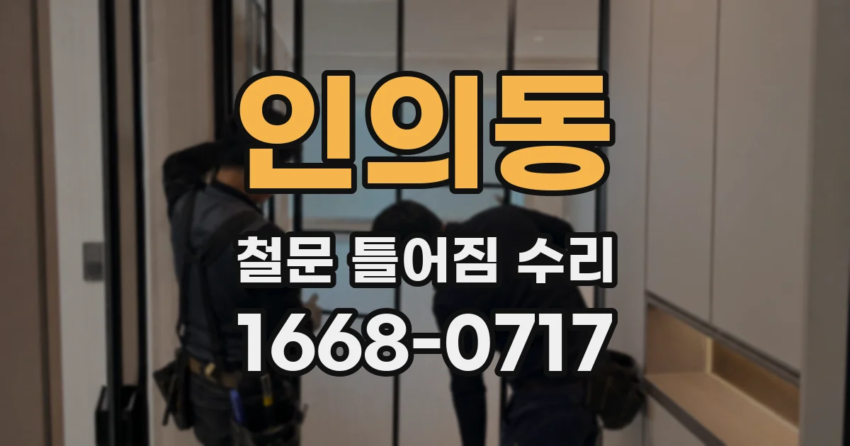 인의동 철문 틀어짐 수리