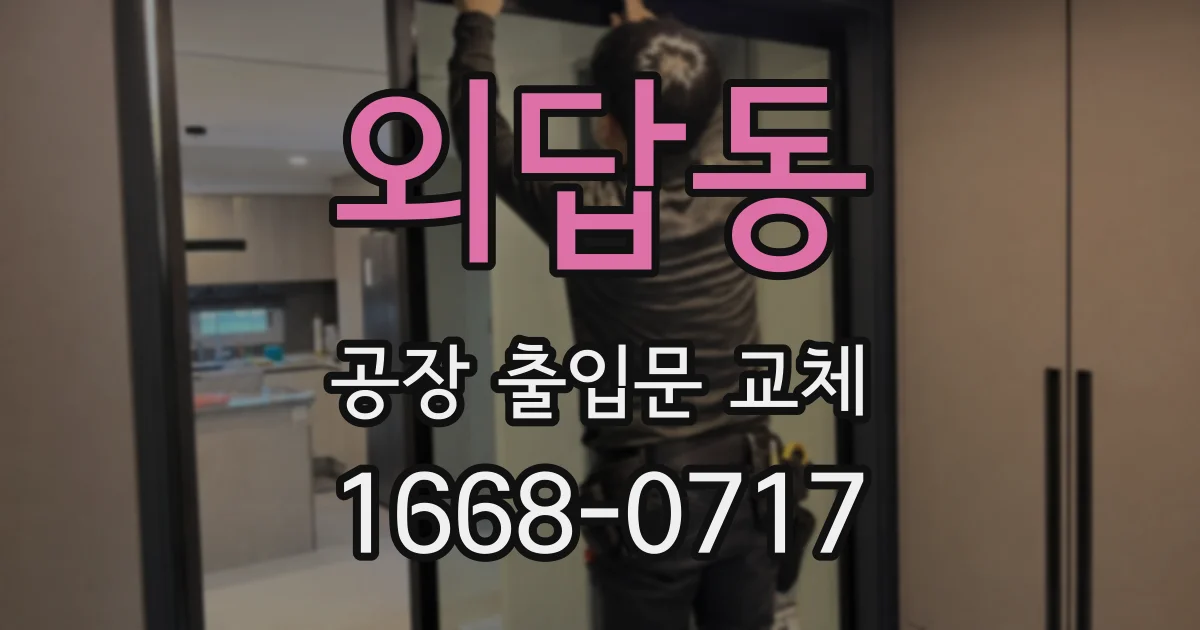 외답동 공장 출입문 교체