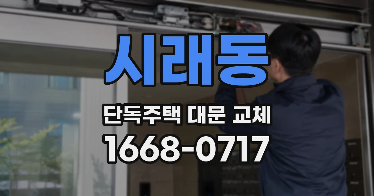 시래동 단독주택 대문 교체