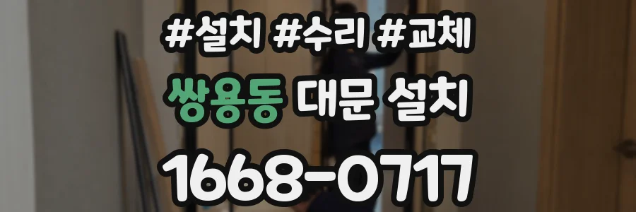 쌍용동 대문 설치