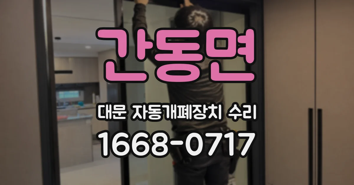 간동면 대문 자동개폐장치 수리