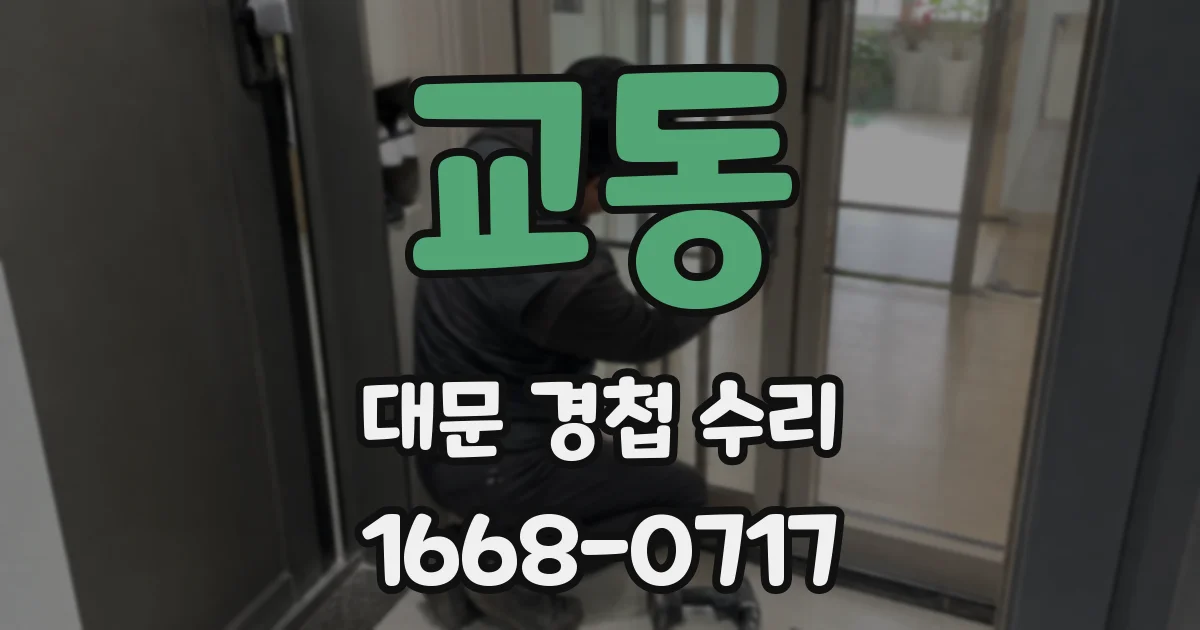 교동 대문 경첩 수리