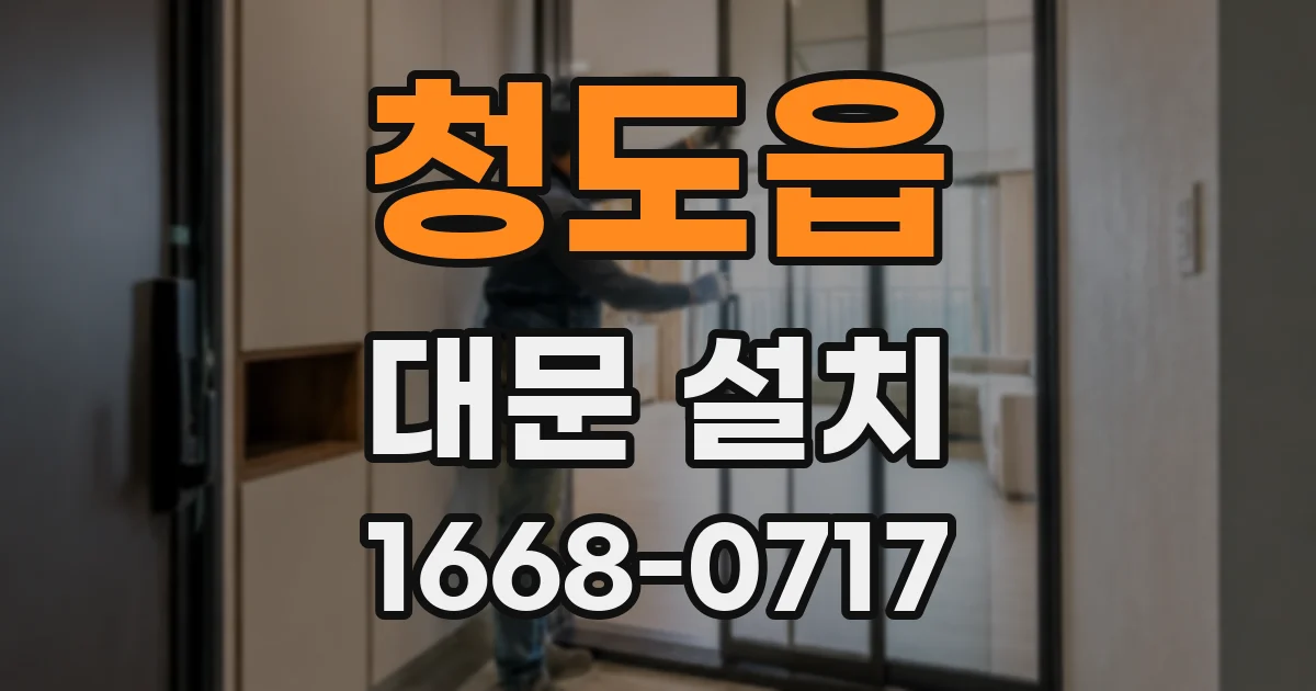 청도읍 대문 설치