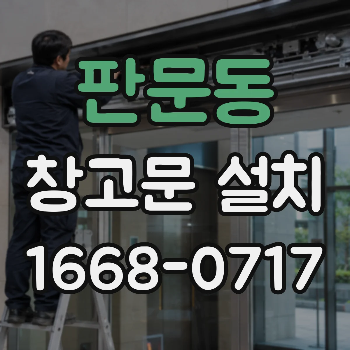 판문동 창고문 설치
