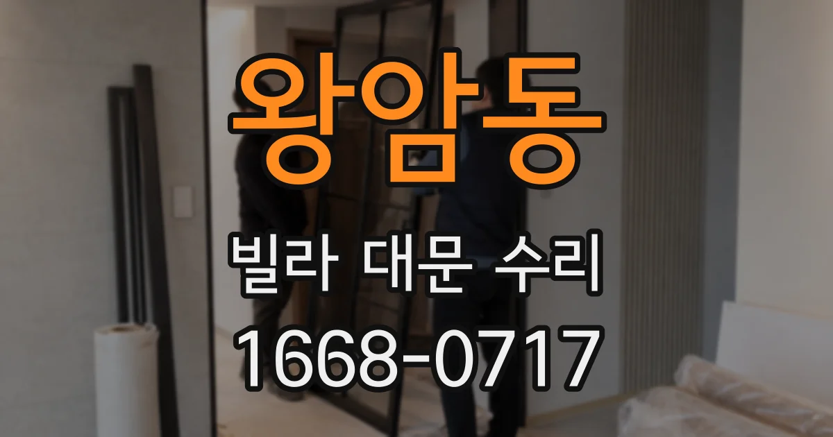 왕암동 빌라 대문 수리