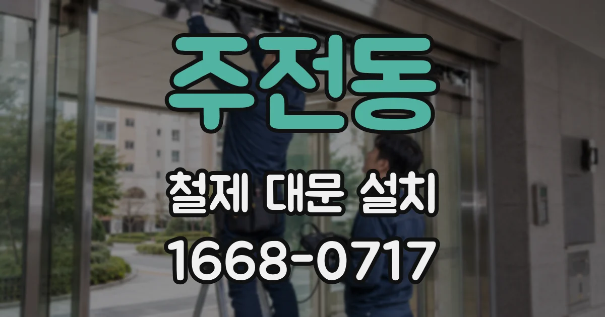 주전동 철제 대문 설치