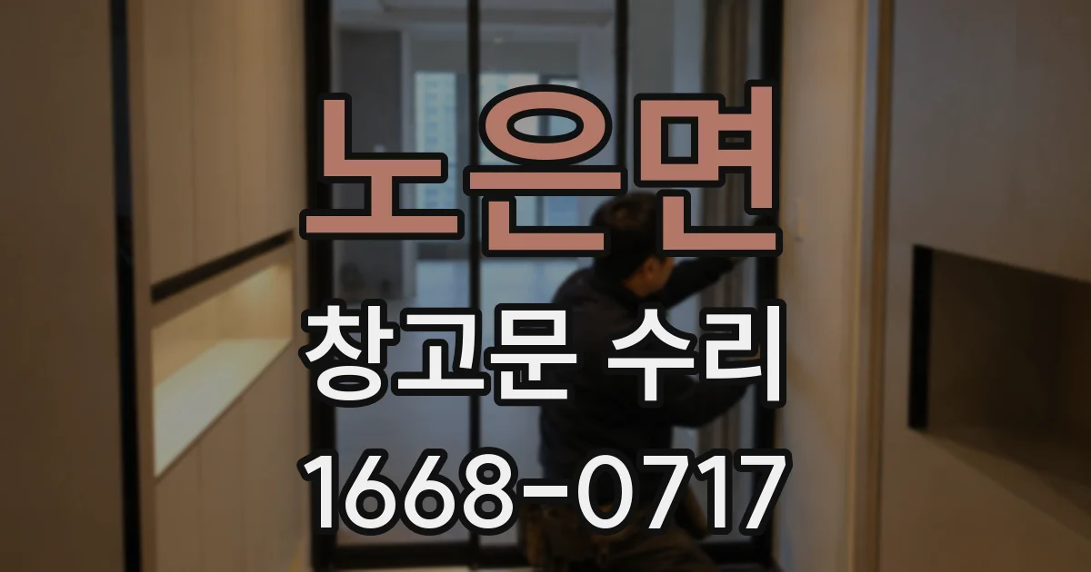 노은면 창고문 수리