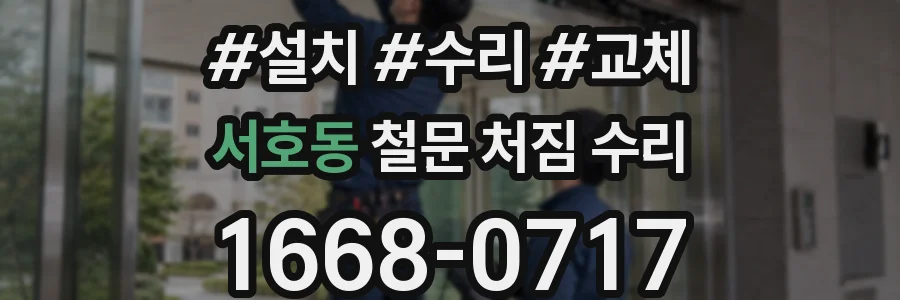 서호동 철문 처짐 수리