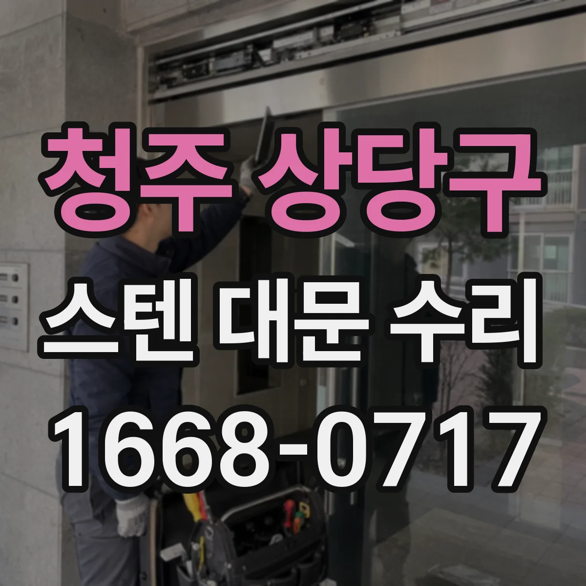 청주 상당구 스텐 대문 수리