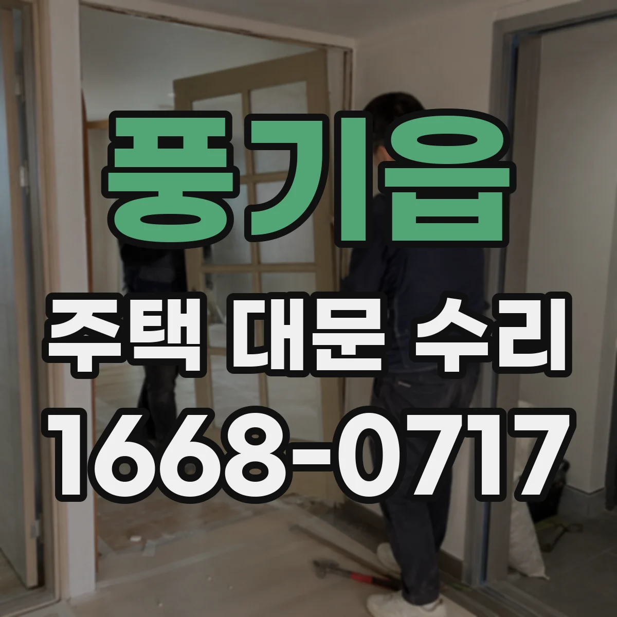 풍기읍 주택 대문 수리