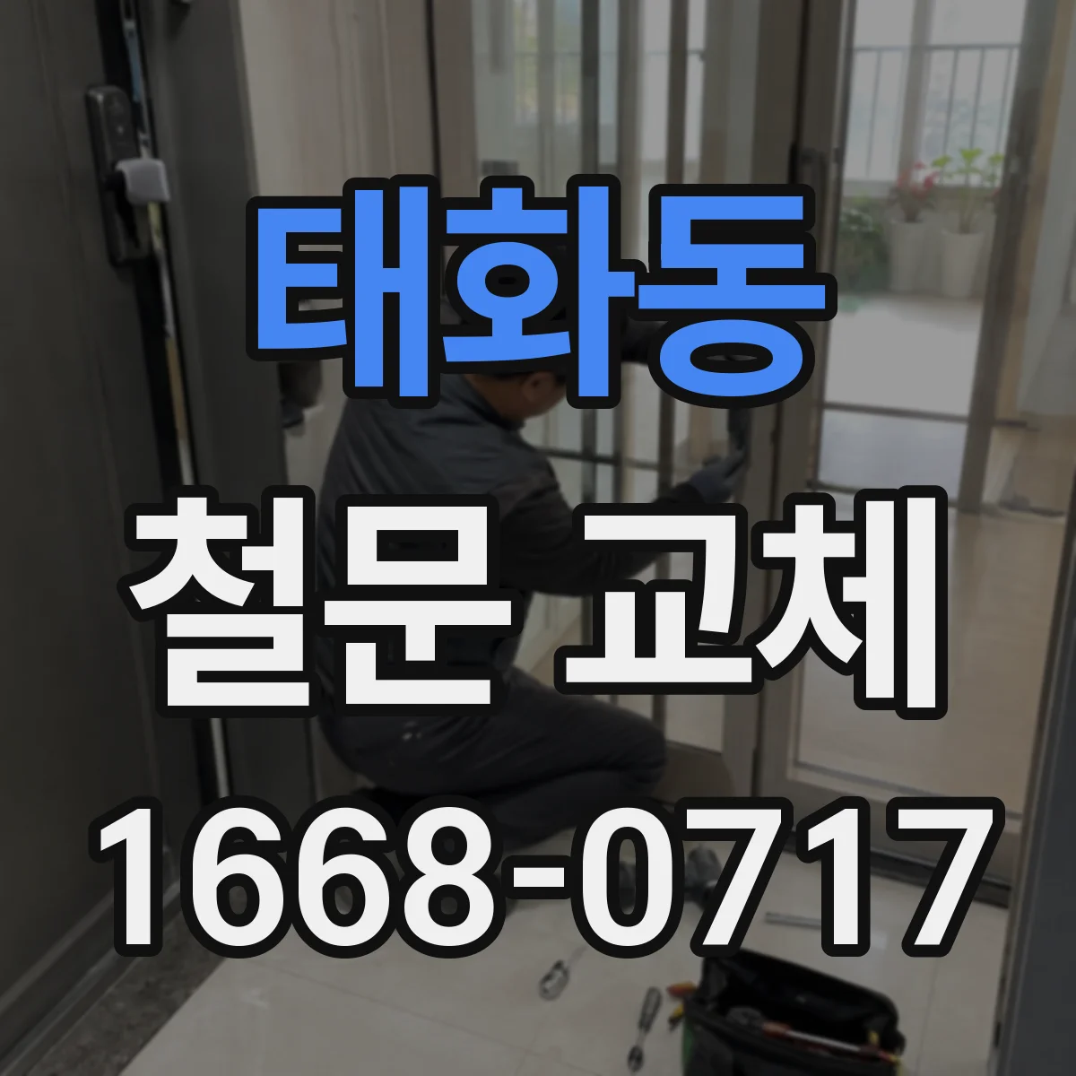 태화동 철문 교체