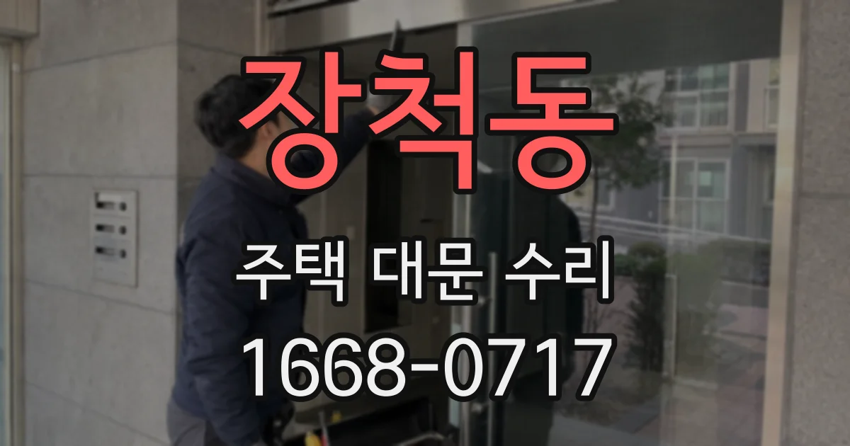 장척동 주택 대문 수리