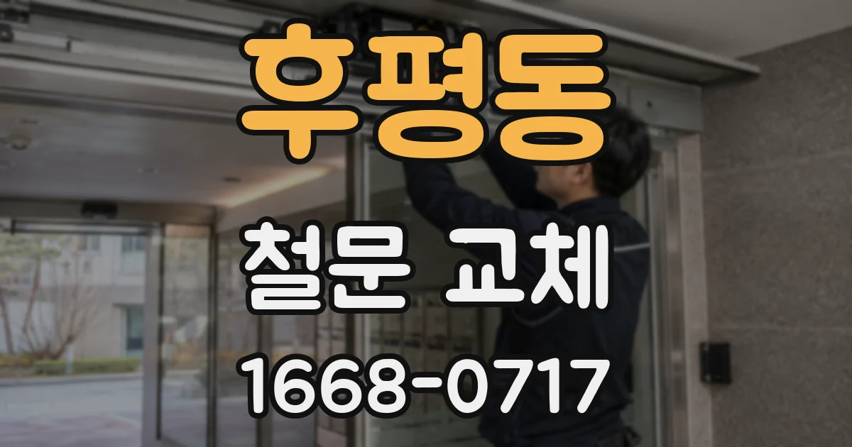 후평동 철문 교체