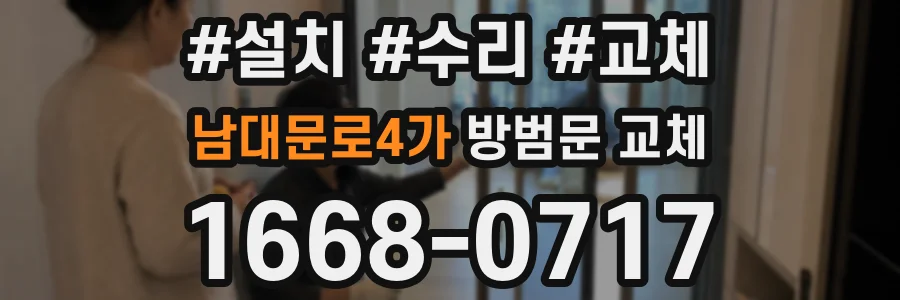 남대문로4가 방범문 교체