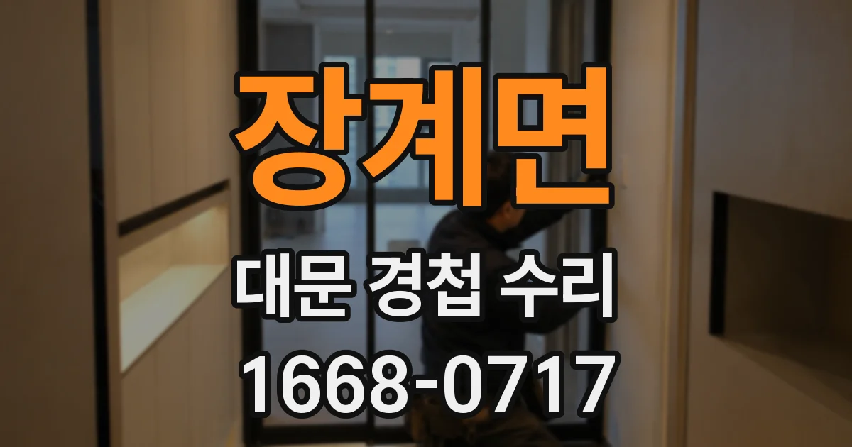 장계면 대문 경첩 수리