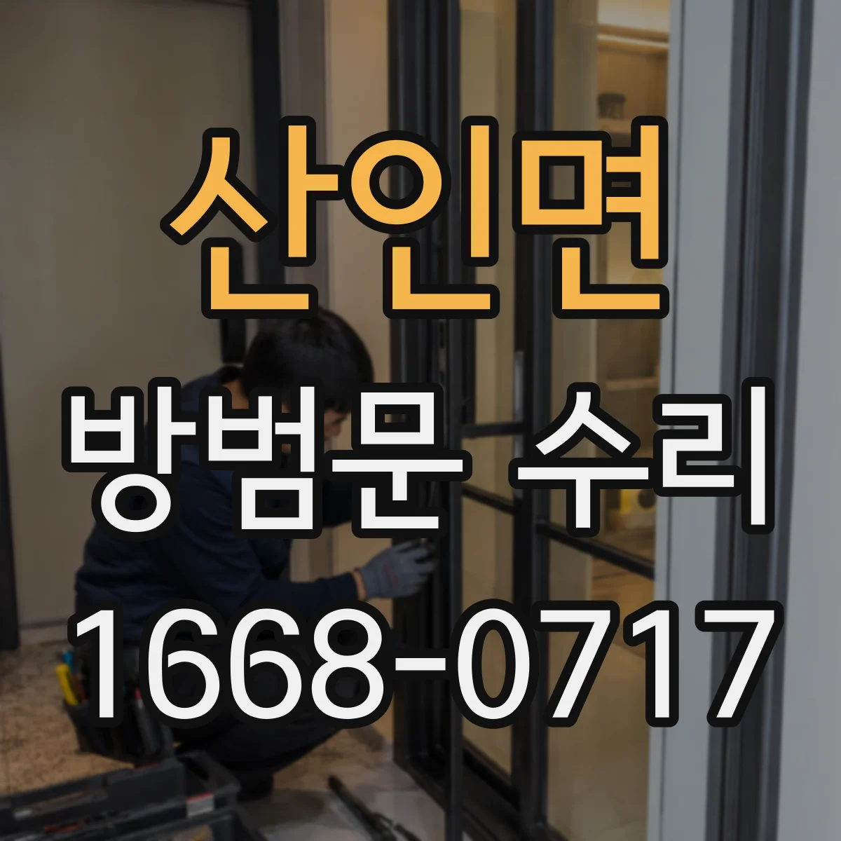 산인면 방범문 수리