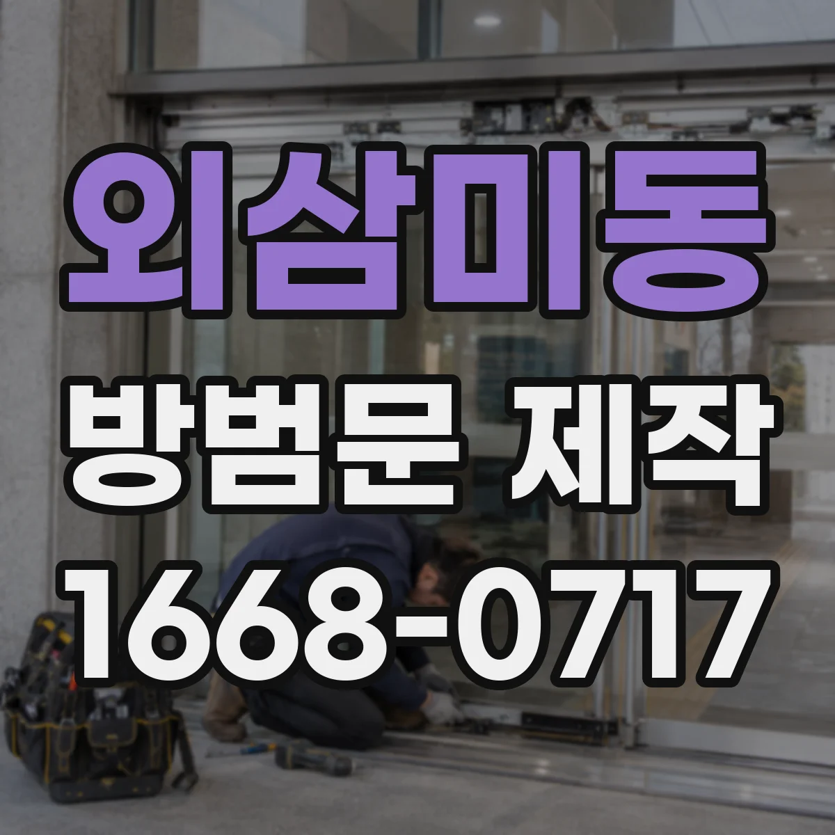 외삼미동 방범문 제작