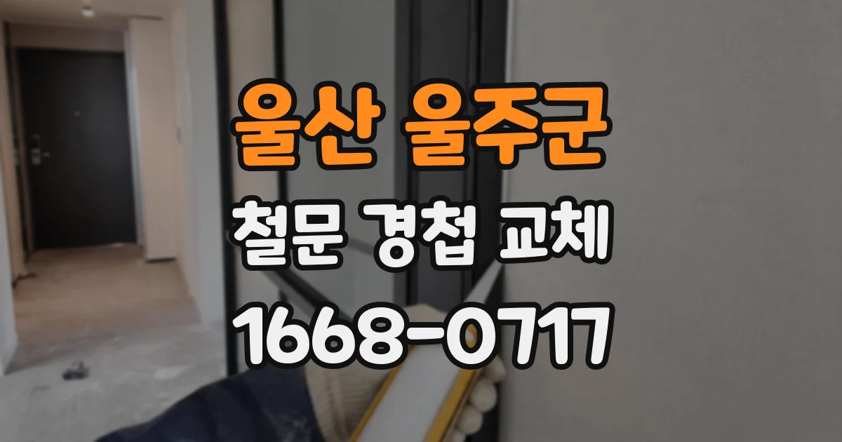 울산 울주군 철문 경첩 교체