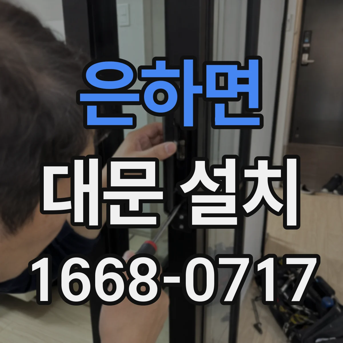 은하면 대문 설치