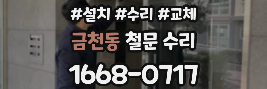 금천동 철문 수리