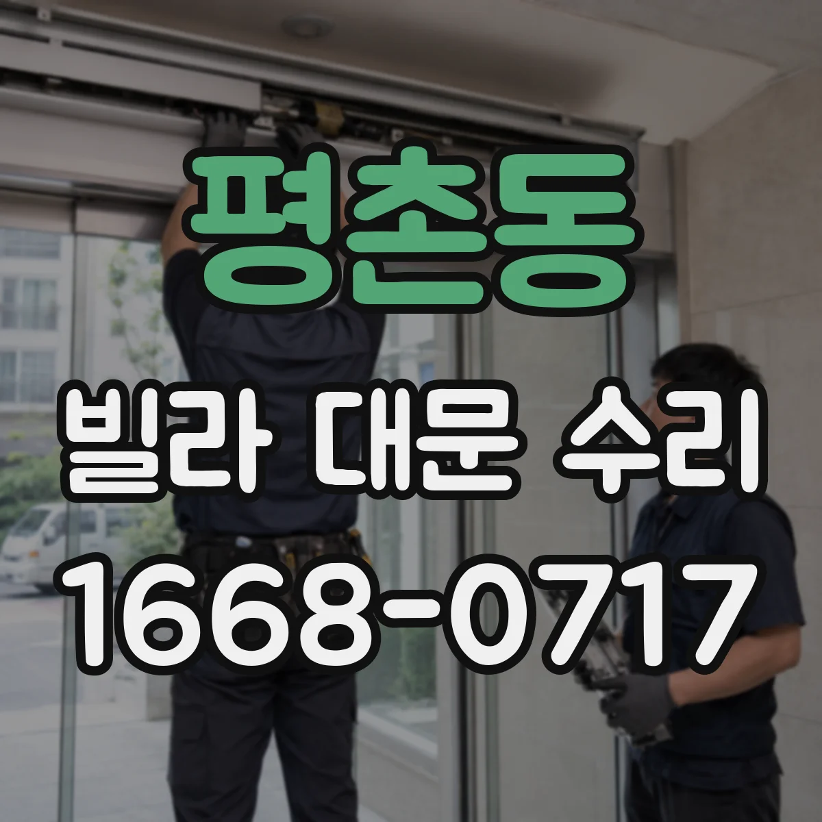 평촌동 빌라 대문 수리