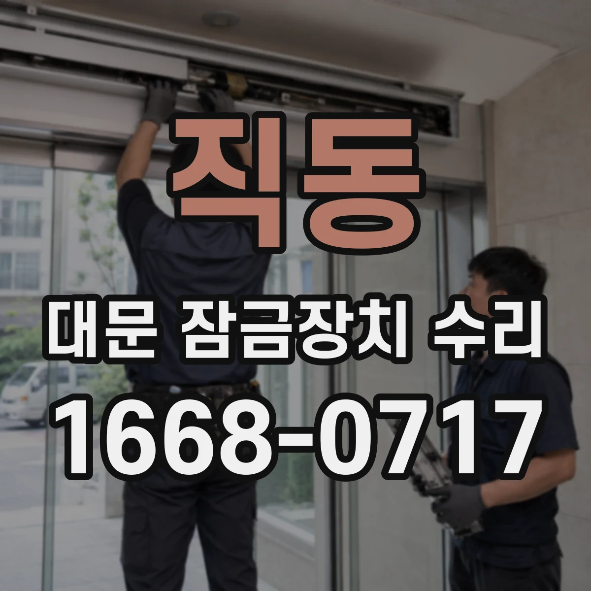 직동 대문 잠금장치 수리