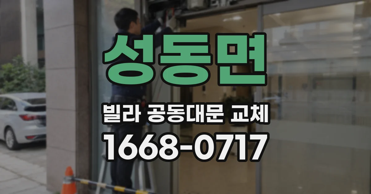 성동면 빌라 공동대문 교체