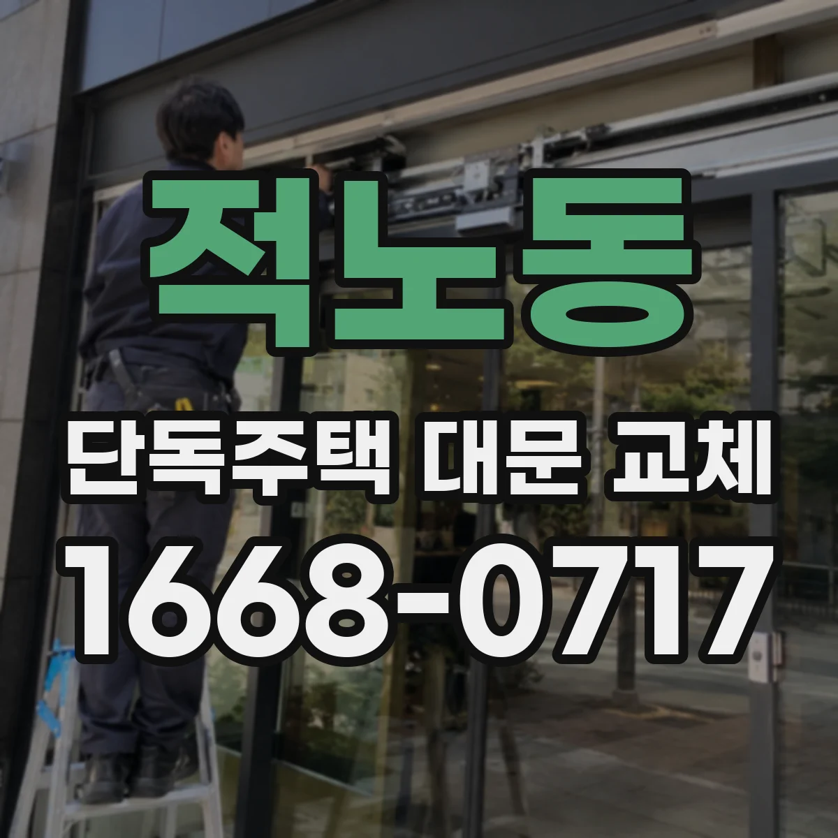 적노동 단독주택 대문 교체
