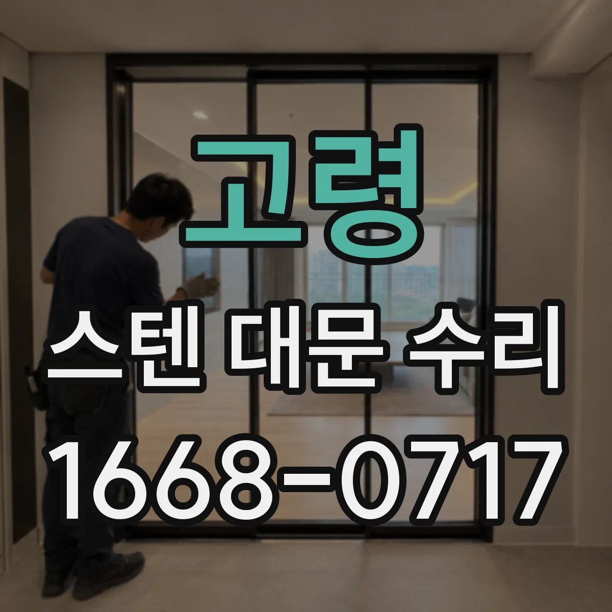 고령 스텐 대문 수리