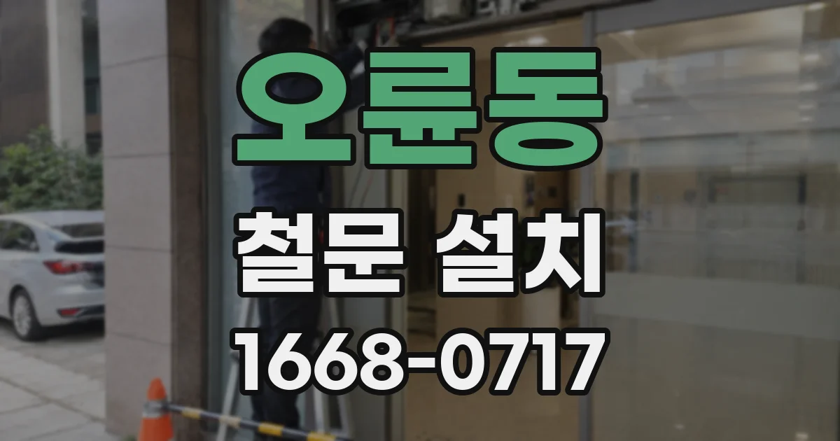 오륜동 철문 설치