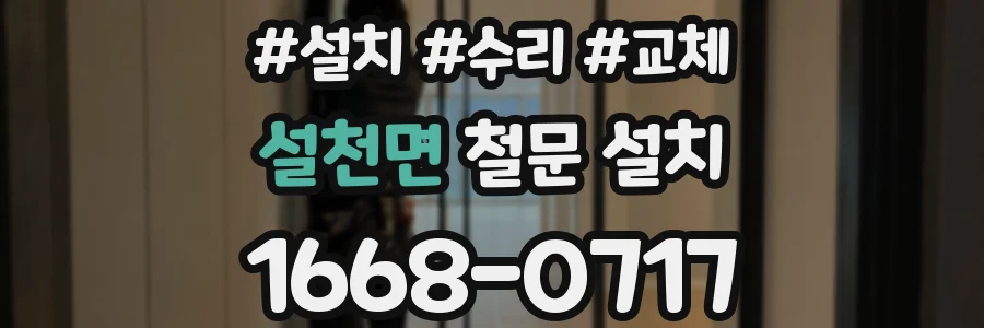 설천면 철문 설치