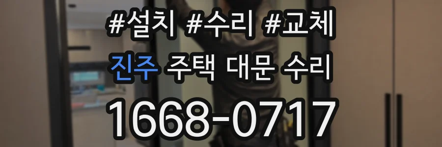 진주 주택 대문 수리