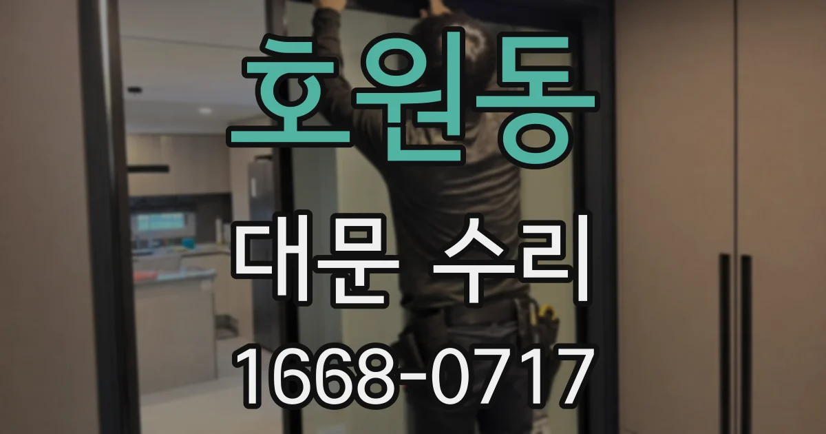 호원동 대문 수리
